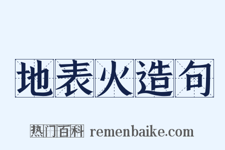 地表火造句是什么意思的图片